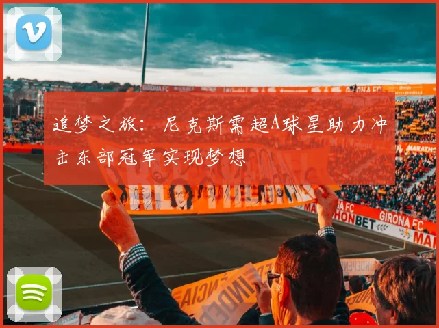 追梦之旅：尼克斯需超A球星助力冲击东部冠军实现梦想