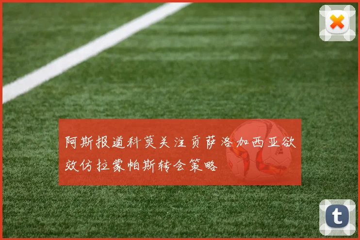 阿斯报道科莫关注贡萨洛加西亚欲效仿拉蒙帕斯转会策略